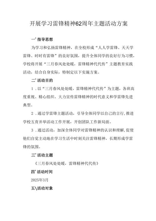 2025年学习雷锋精神六十二周年主题活动方案 （3份）.docx