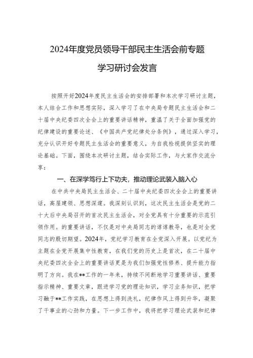 2024年度党员领导干部民主生活会前专题学习研讨会发言 .docx