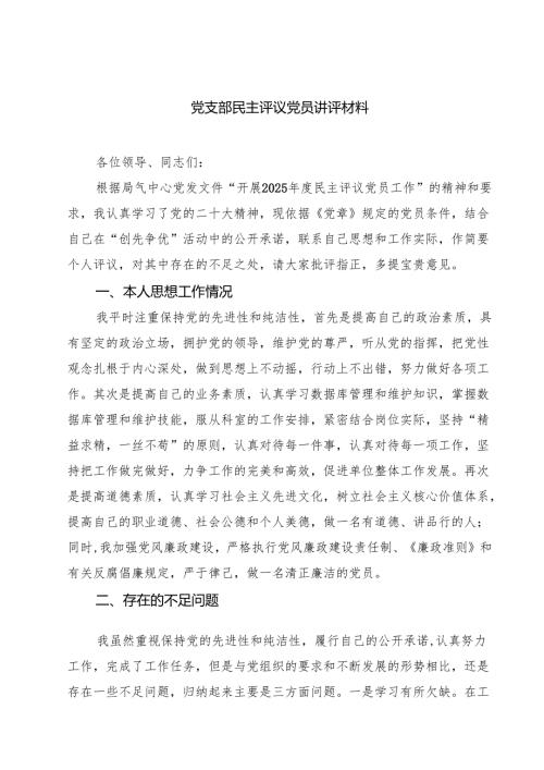 党支部民主评议党员讲评材料六篇（最新版）.docx