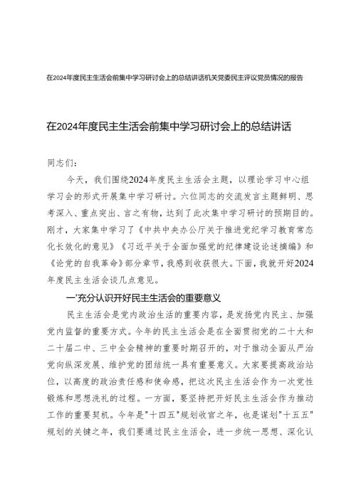 在2024-2025年度民主生活会前集中学习研讨会上的总结讲话+机关党委民主评议党员情况的报告.docx