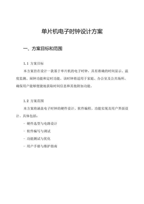 单片机电子时钟设计方案.docx
