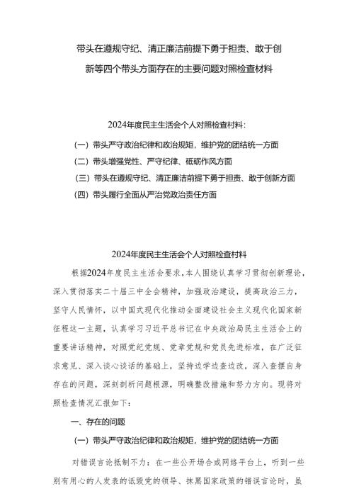 带头在遵规守纪、清正廉洁前提下勇于担责、敢于创新方面等“四个带头”检视（问题、措施）共9篇.docx