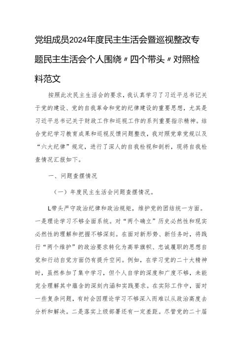 党组成员2024年度民主生活会暨巡视整改专题民主生活会个人围绕“四个带头”对照检查材料范文.docx