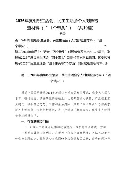 2025年度组织生活会、民主生活会个人对照检查材料（“四个带头”）（10篇）.docx