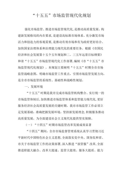 “十五五”市场监管现代化规划.docx