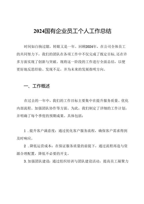2024国有企业员工个人工作总结.docx