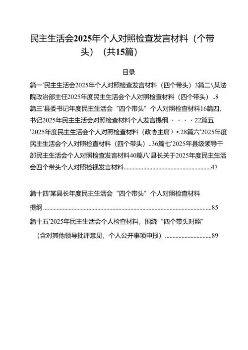 民主生活会2025年个人对照检查发言材料（四个带头）15篇（精选）.docx