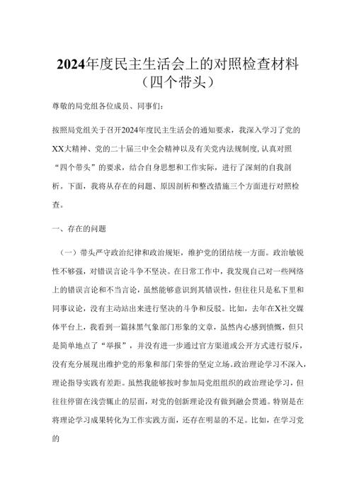 2024年度民主生活会上的对照检查材料（四个带头）.docx