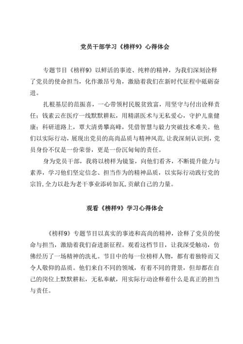 党员干部学习《榜样9》心得体会(精选10篇).docx