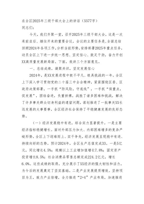 在全区2025年三级干部大会上的讲话（5577字）.docx