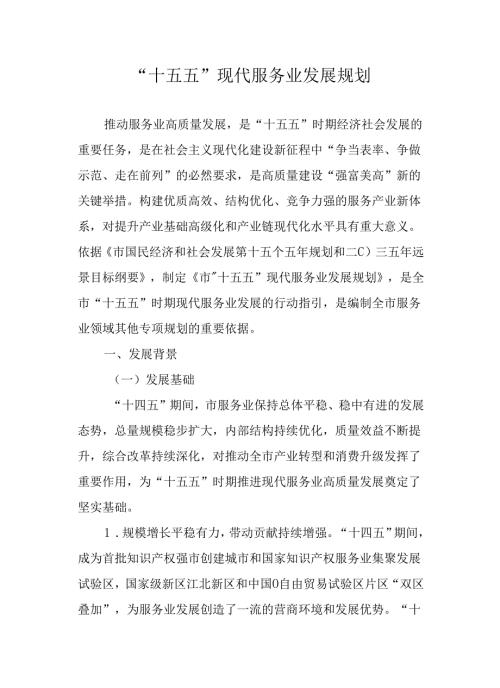 “十五五”现代服务业发展规划.docx