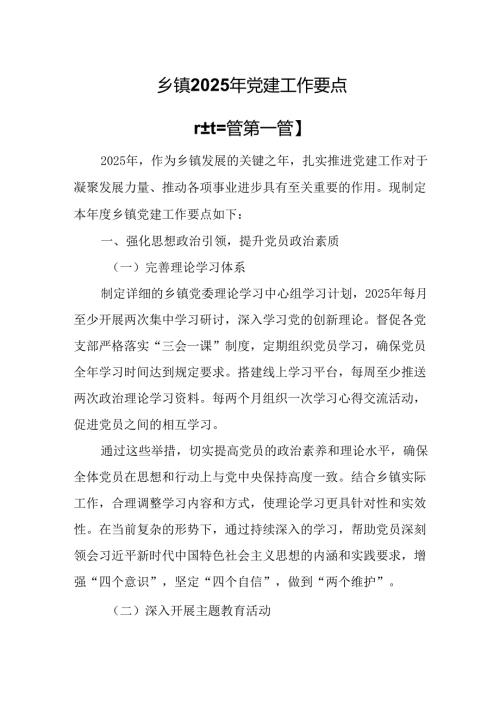 （3篇）乡镇2025年党建工作要点.docx