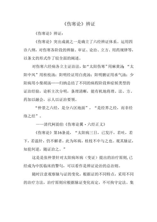 《伤寒论》辨证.docx