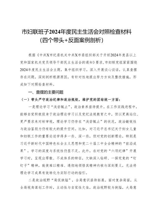 市妇联班子2024年度民主生活会对照检查材料（四个带头＋反面案例剖析）.docx
