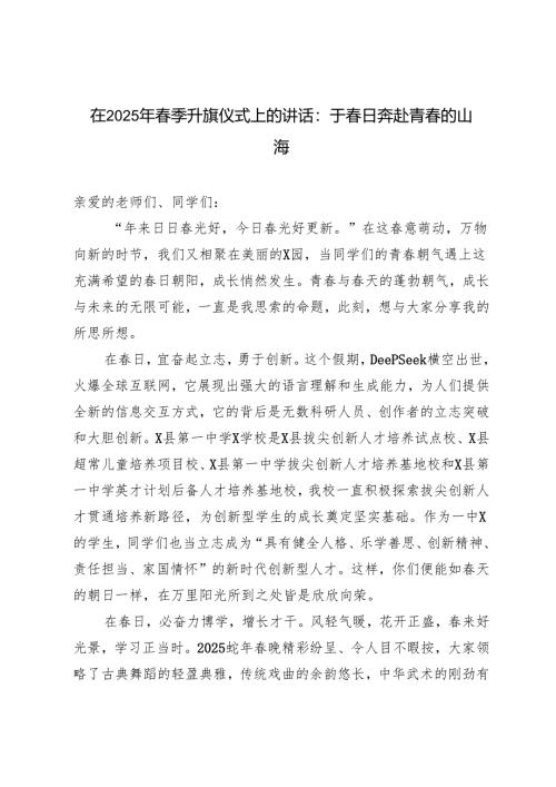 3篇 在2025年春季升旗仪式上的讲话（于春日奔赴青春的山海）.docx