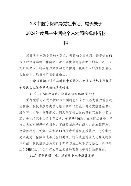 XX市医疗保障局党组书记、局长关于2024年度民主生活会个人对照检视剖析材料.docx