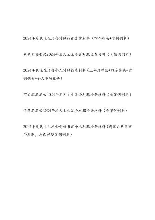 2024年度民主生活会个人对照检视发言材料5篇（四个带头+案例剖析）.docx