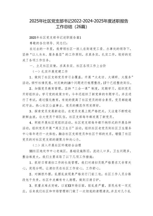 2025年社区党支部书记2022-2024-2025年度述职报告工作总结（26篇）.docx