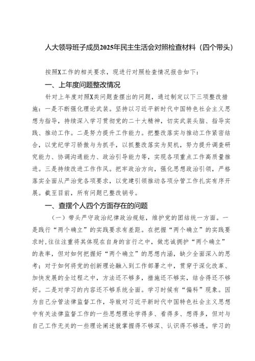 （3篇）人大领导班子成员2025年民主生活会对照检查材料（四个带头）最新版.docx