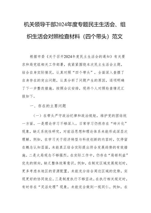 机关领导干部2024年度专题民主生活会、组织生活会对照检查材料（四个带头）范文.docx