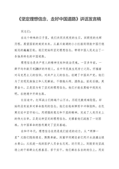 《坚定理想信念走好中国道路》讲话发言稿.docx