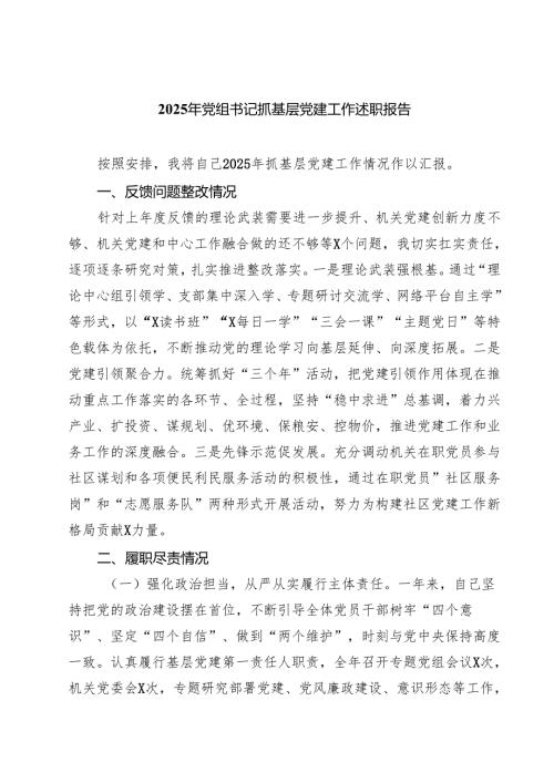 2025年党组书记抓基层党建工作述职报告（共五篇）.docx