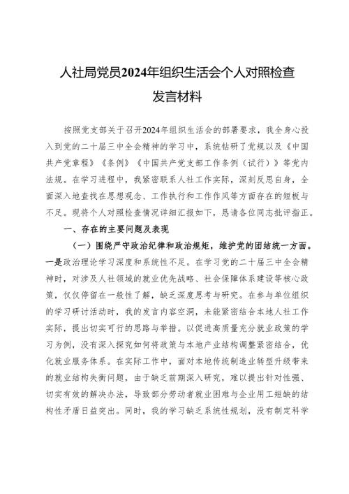 人社局党员2024年组织生活会个人对照检查发言材料.docx