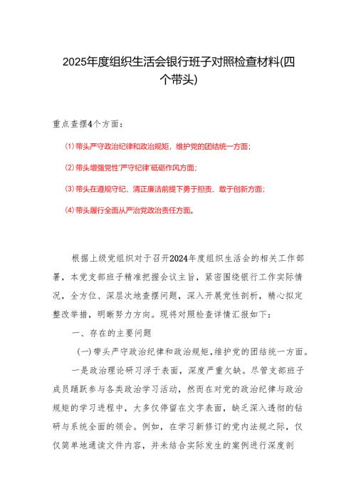 2024-2025年度组织生活会“四个带头”个人检查材料精选合集.docx