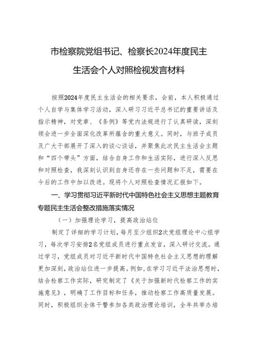 市检察院党组书记、检察长2024年度民主生活会个人对照检视发言材料.docx