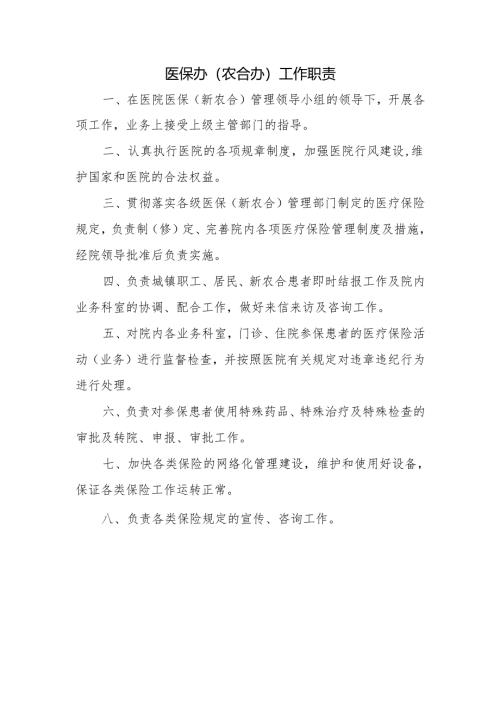医保办（农合办）工作职责.docx