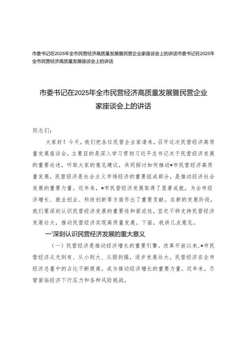 市委书记在2025年全市民营经济高质量发展暨民营企业家座谈会上的讲话+民营经济高质量发展座谈会上的讲话.docx