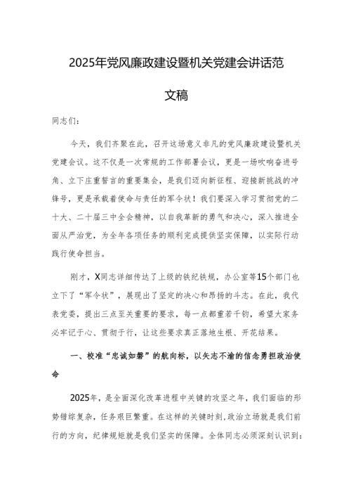 2025年党风廉政建设暨机关党建会讲话范文稿.docx
