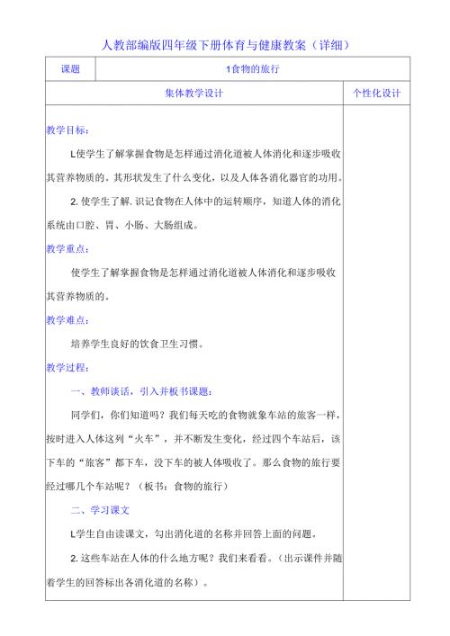 人教部编版四年级下册体育与健康教案（详细）.docx