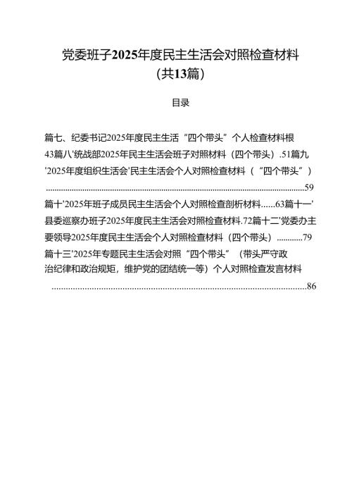 党委班子2025年度民主生活会对照检查材料（13篇）.docx