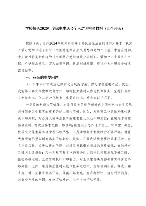 学校校长2025年度民主生活会个人对照检查材料(四个带头) （6篇）.docx