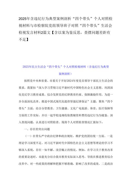 2025年含违纪行为典型案例剖析“四个带头”个人对照检视材料与市检察院党组领导班子对照“四个带头”生活会检视发言材料2篇文【含以案为.docx
