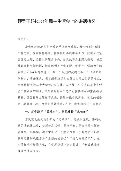 领导干部在2025年民主生活会上的讲话提纲范文.docx