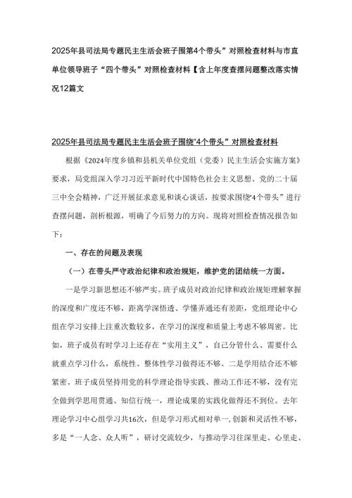 2025年县司法局专题民主生活会班子围绕“4个带头”对照检查材料与市直单位领导班子“四个带头”对照检查材料【含上年度查摆问题整改落实情况】2篇文.docx