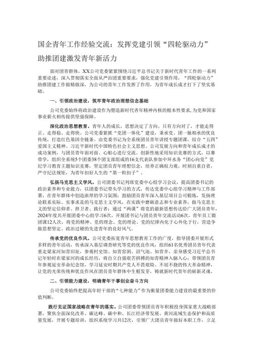 国企青年工作经验交流：发挥党建引领“四轮驱动力”助推团建激发青年新活力.docx