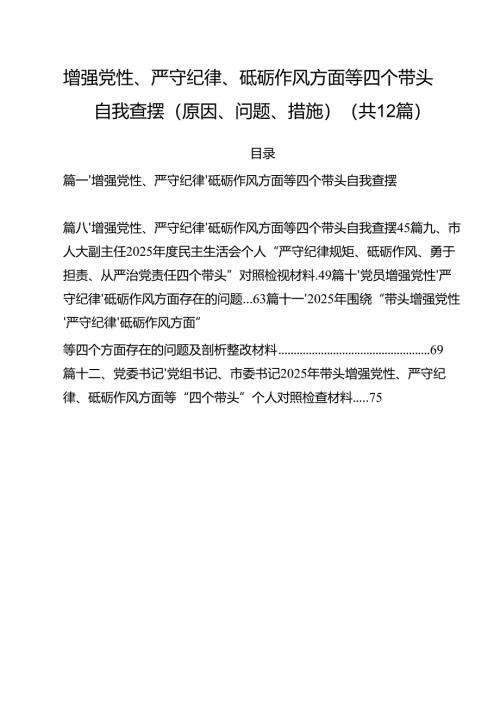 增强党性、严守纪律、砥砺作风方面等四个带头自我查摆（原因、问题、措施）范本12篇（最新版）.docx