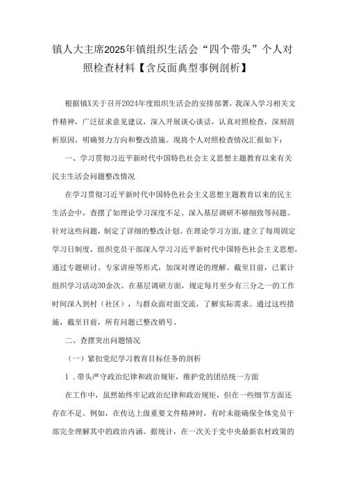 镇人大主席2025年镇组织生活会“四个带头”个人对照检查材料【含反面典型事例剖析】.docx
