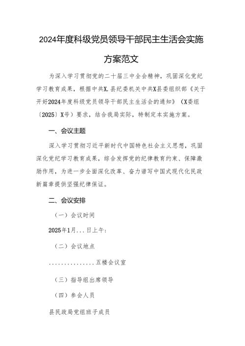 2024年度科级党员领导干部民主生活会实施方案范文.docx