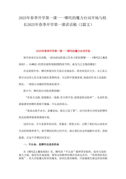2025年春季开学第一课----哪吒的魔力台词开场与校长2025年春季开学第一课讲话稿（2篇文）.docx