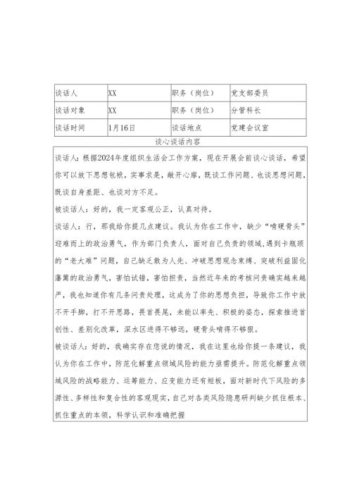 2024年度组织生活会谈心谈话记录 6篇.docx