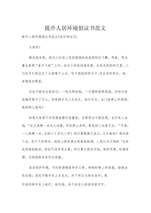 提升人居环境倡议书范文.docx