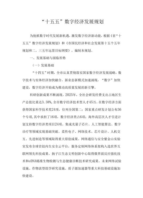 “十五五”数字经济发展规划.docx