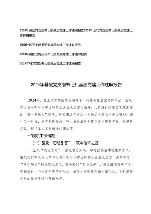 2025年党支部书记抓基层党建工作述职报告 5篇.docx