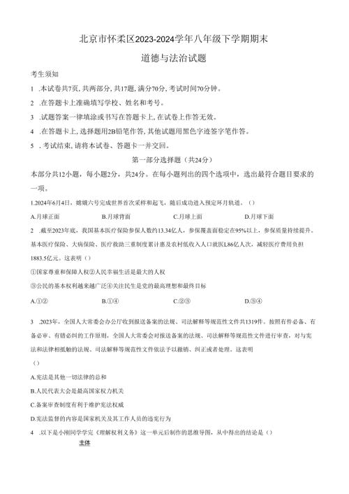 精品解析：北京市怀柔区2023-2024学年八年级下学期期末道德与法治试题（原卷版）.docx