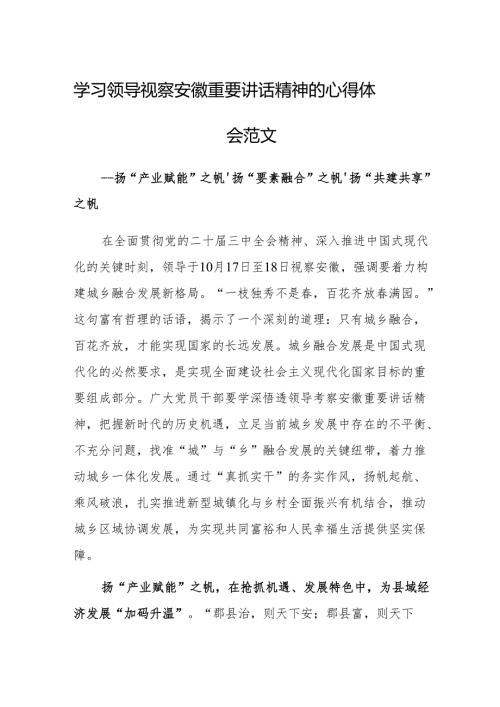 学习领导视察安徽重要讲话精神的心得体会范文.docx