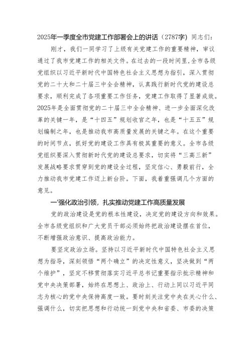 2025年一季度全市党建工作部署会上的讲话（2787字）.docx